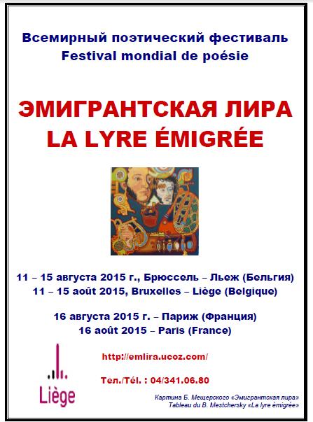 Открытие 7-ого Всемирного поэтического фестиваля <i>« Эмигрантская лира - 2015 »</i>.